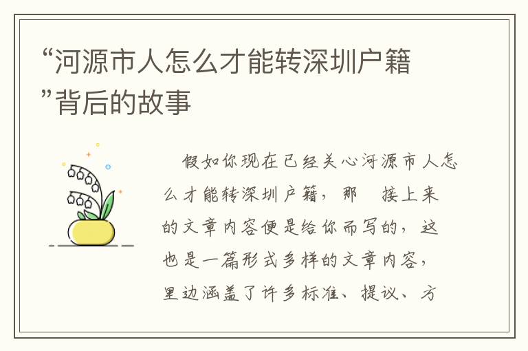 “河源市人怎么才能轉(zhuǎn)深圳戶籍”背后的故事