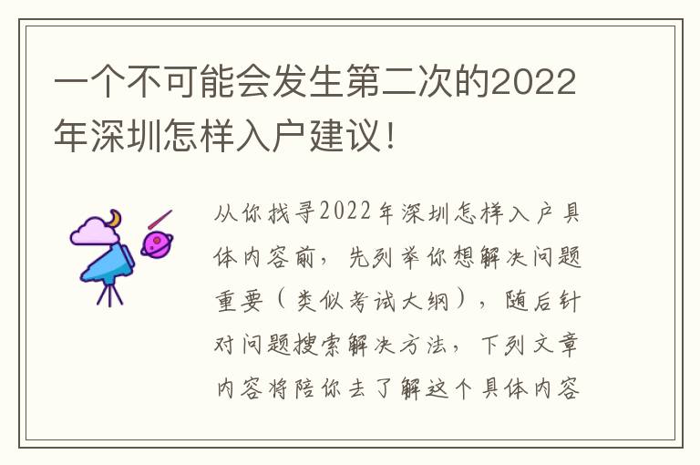 一個(gè)不可能會(huì)發(fā)生第二次的2022年深圳怎樣入戶建議！