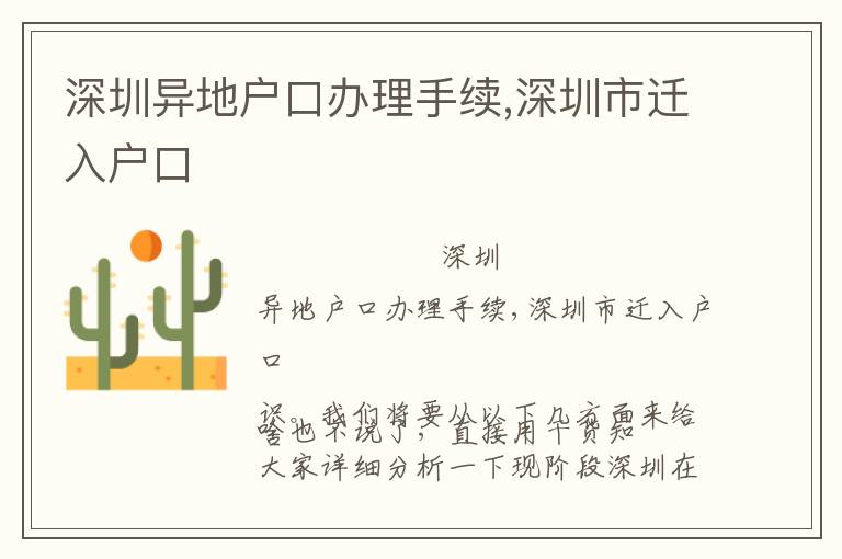 深圳異地戶口辦理手續(xù),深圳市遷入戶口