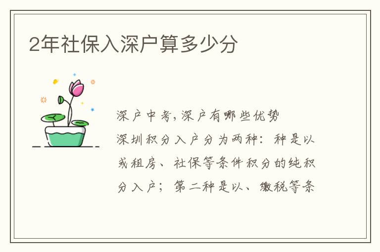 2年社保入深戶算多少分