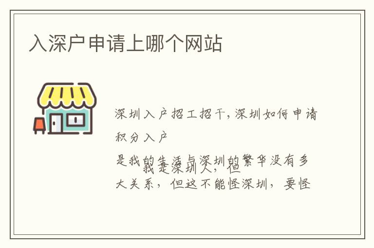 入深戶申請(qǐng)上哪個(gè)網(wǎng)站