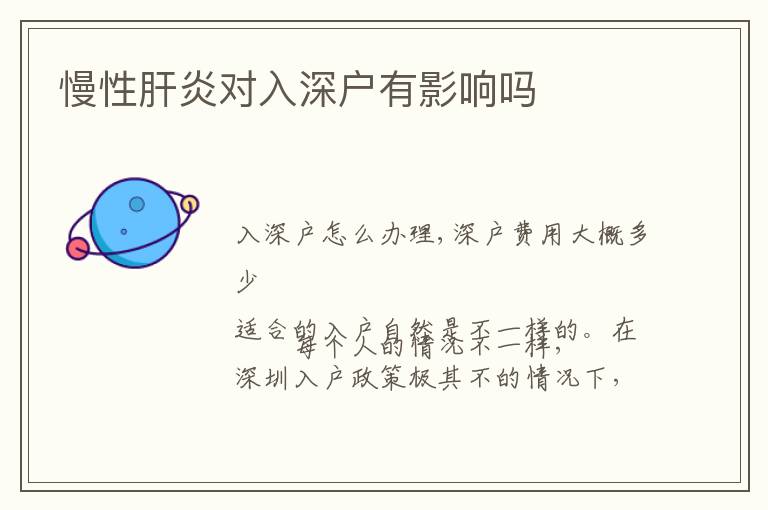 慢性肝炎對(duì)入深戶有影響嗎