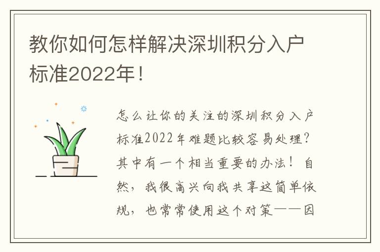 教你如何怎樣解決深圳積分入戶標準2022年！