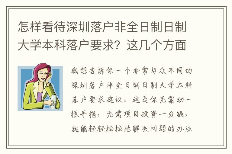 怎樣看待深圳落戶非全日制日制大學(xué)本科落戶要求？這幾個(gè)方面***關(guān)關(guān)鍵