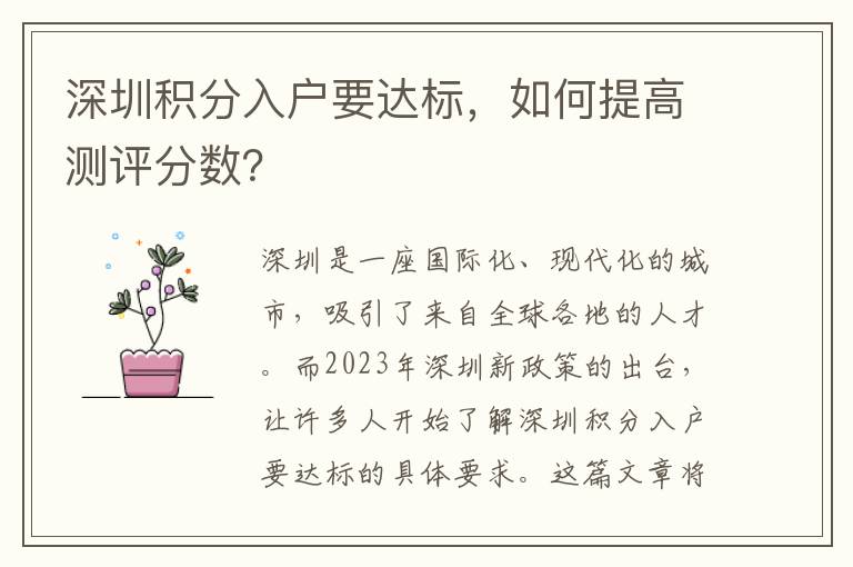 深圳積分入戶要達標，如何提高測評分數？
