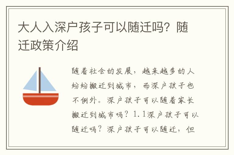 大人入深戶孩子可以隨遷嗎？隨遷政策介紹