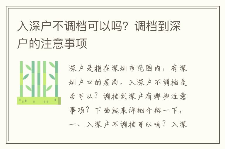 入深戶不調(diào)檔可以嗎？調(diào)檔到深戶的注意事項