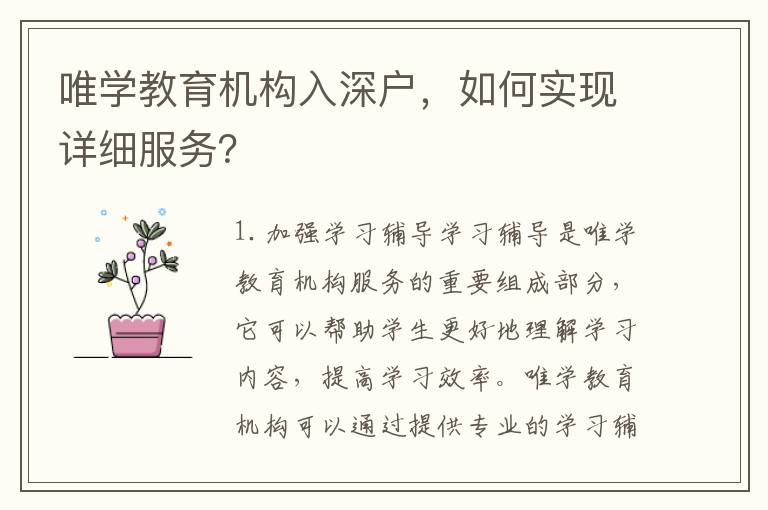 唯學教育機構入深戶，如何實現詳細服務？