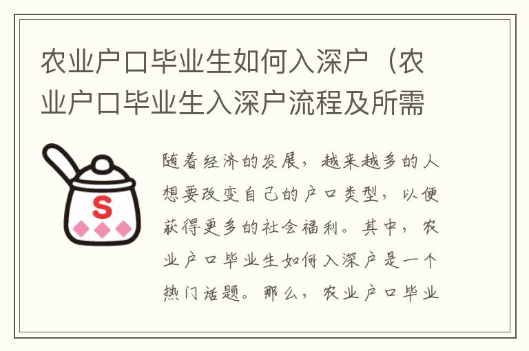 農業(yè)戶口畢業(yè)生如何入深戶（農業(yè)戶口畢業(yè)生入深戶流程及所需條件）