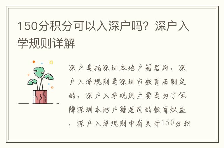150分積分可以入深戶嗎？深戶入學規則詳解