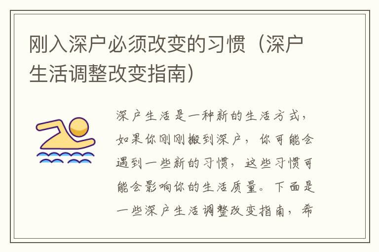剛?cè)肷顟?hù)必須改變的習(xí)慣（深戶(hù)生活調(diào)整改變指南）