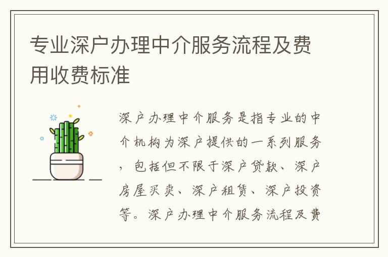 專業(yè)深戶辦理中介服務(wù)流程及費用收費標(biāo)準(zhǔn)