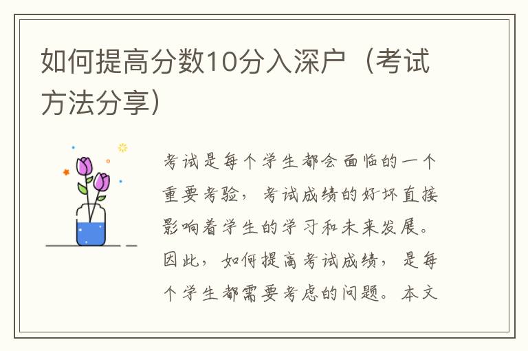 如何提高分?jǐn)?shù)10分入深戶（考試方法分享）
