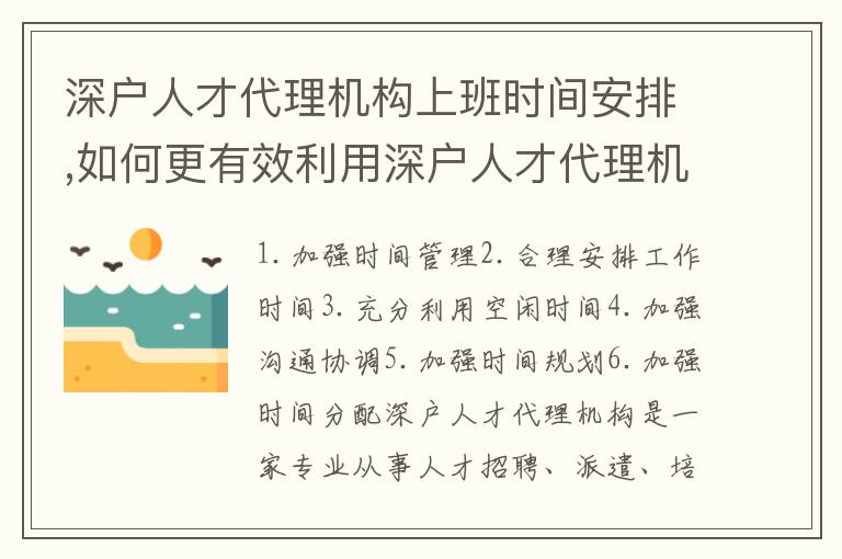 深戶人才代理機構上班時間安排,如何更有效利用深戶人才代理機構時間