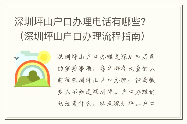 深圳坪山戶口辦理電話有哪些？（深圳坪山戶口辦理流程指南）