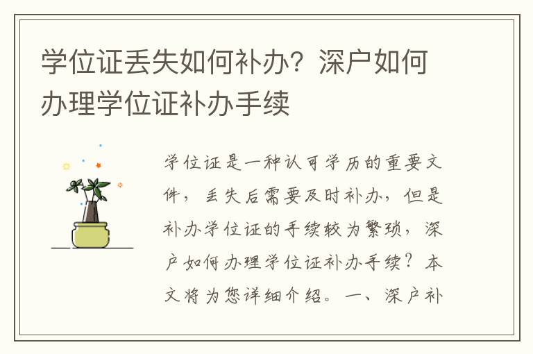學位證丟失如何補辦？深戶如何辦理學位證補辦手續