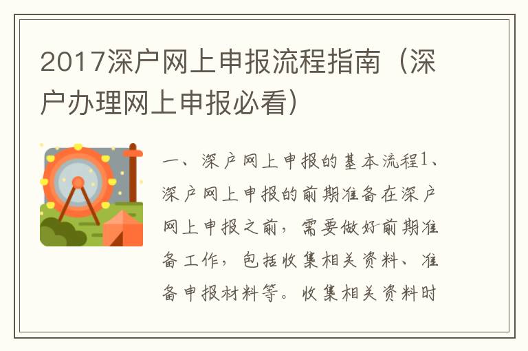 2017深戶網(wǎng)上申報流程指南（深戶辦理網(wǎng)上申報必看）