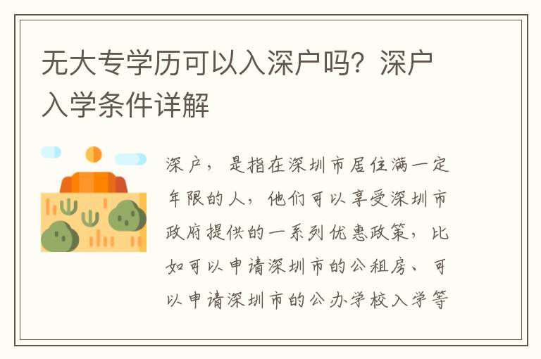 無大專學(xué)歷可以入深戶嗎？深戶入學(xué)條件詳解