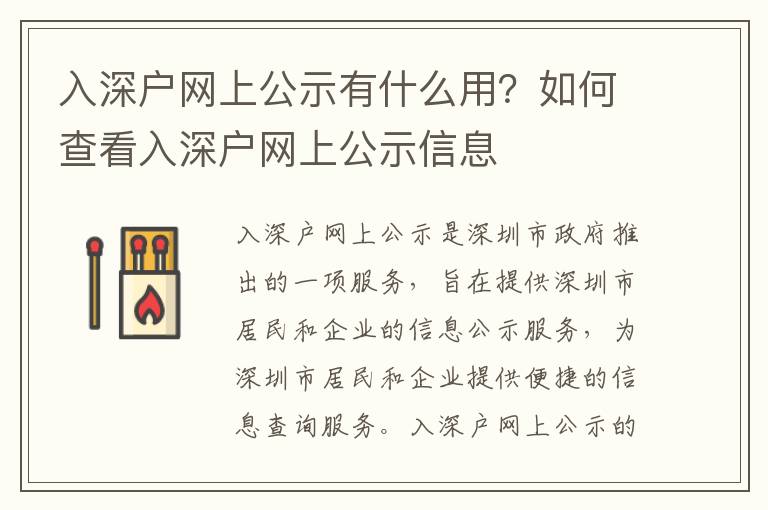 入深戶網(wǎng)上公示有什么用？如何查看入深戶網(wǎng)上公示信息