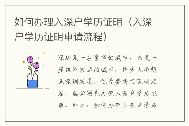 如何辦理入深戶學(xué)歷證明（入深戶學(xué)歷證明申請流程）
