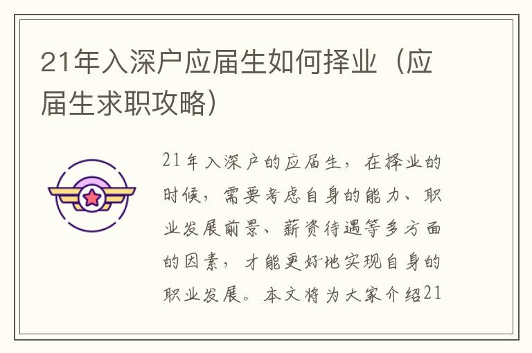 21年入深戶應屆生如何擇業（應屆生求職攻略）