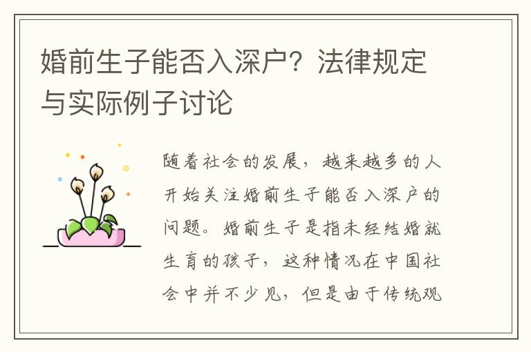 婚前生子能否入深戶？法律規(guī)定與實(shí)際例子討論