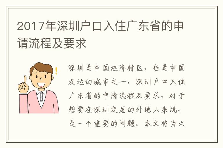 2017年深圳戶口入住廣東省的申請(qǐng)流程及要求