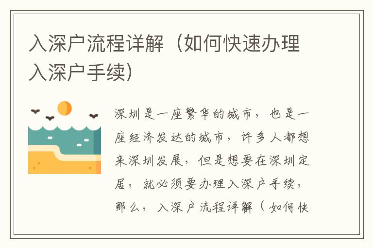 入深戶流程詳解（如何快速辦理入深戶手續(xù)）