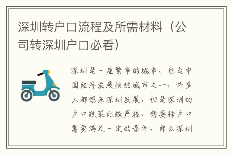 深圳轉(zhuǎn)戶口流程及所需材料（公司轉(zhuǎn)深圳戶口必看）