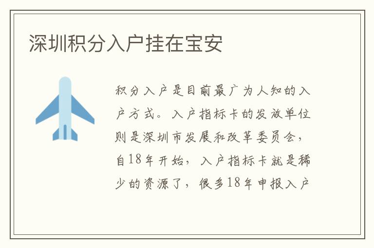 深圳積分入戶掛在寶安