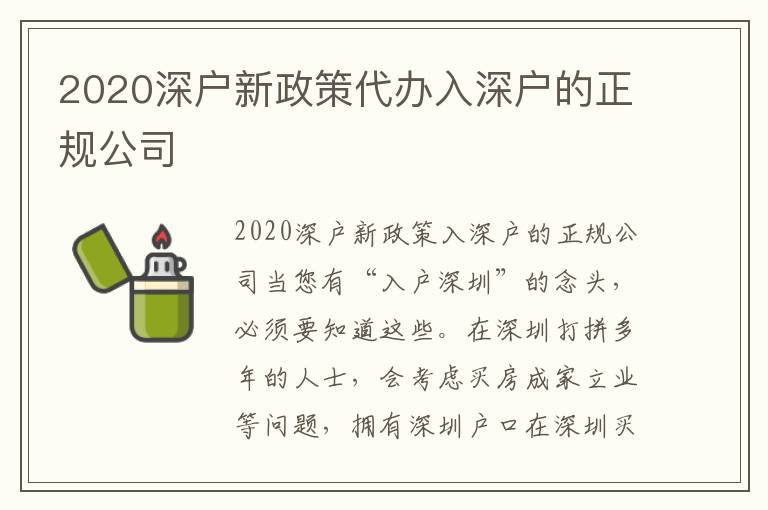 2020深戶新政策代辦入深戶的正規(guī)公司