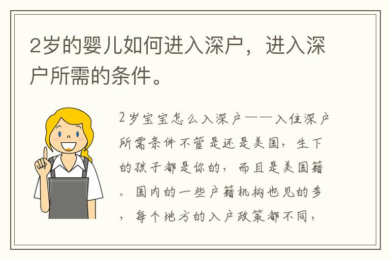 2歲的嬰兒如何進入深戶，進入深戶所需的條件。
