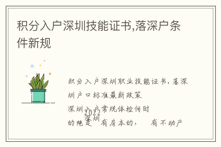 積分入戶深圳技能證書,落深戶條件新規(guī)