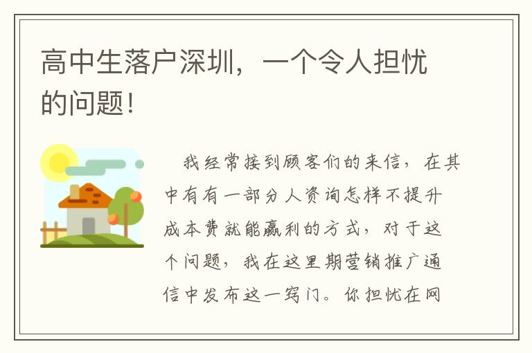 高中生落戶深圳，一個(gè)令人擔(dān)憂的問(wèn)題！