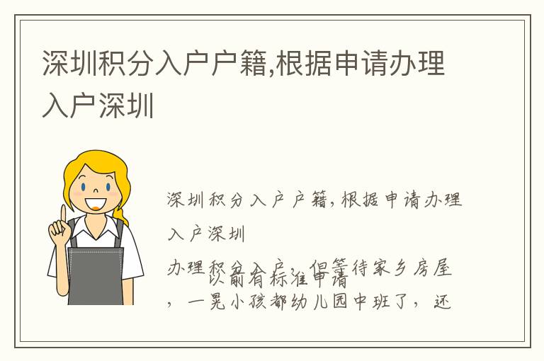 深圳積分入戶戶籍,根據(jù)申請(qǐng)辦理入戶深圳