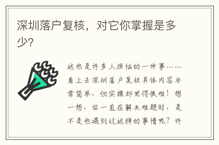 深圳落戶復核，對它你掌握是多少？