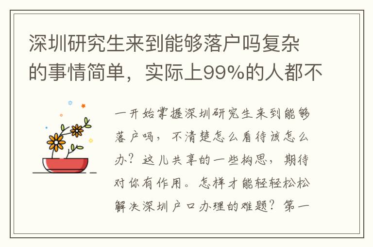 深圳研究生來到能夠落戶嗎復雜的事情簡單，實際上99%的人都不會