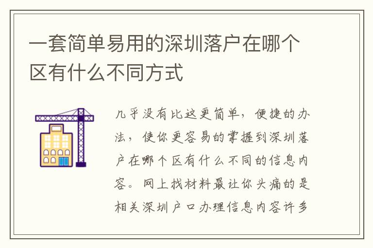 一套簡(jiǎn)單易用的深圳落戶在哪個(gè)區(qū)有什么不同方式