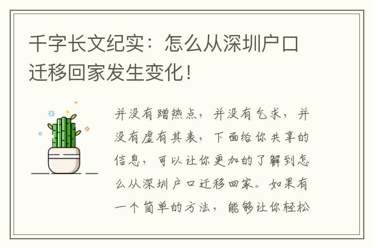 千字長文紀實：怎么從深圳戶口遷移回家發生變化！