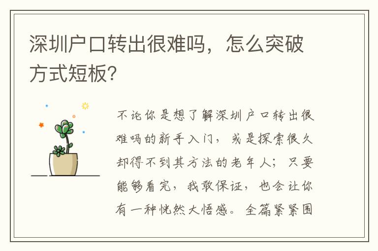 深圳戶口轉(zhuǎn)出很難嗎，怎么突破方式短板？