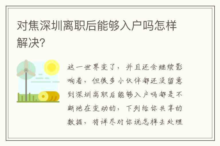 對(duì)焦深圳離職后能夠入戶嗎怎樣解決？