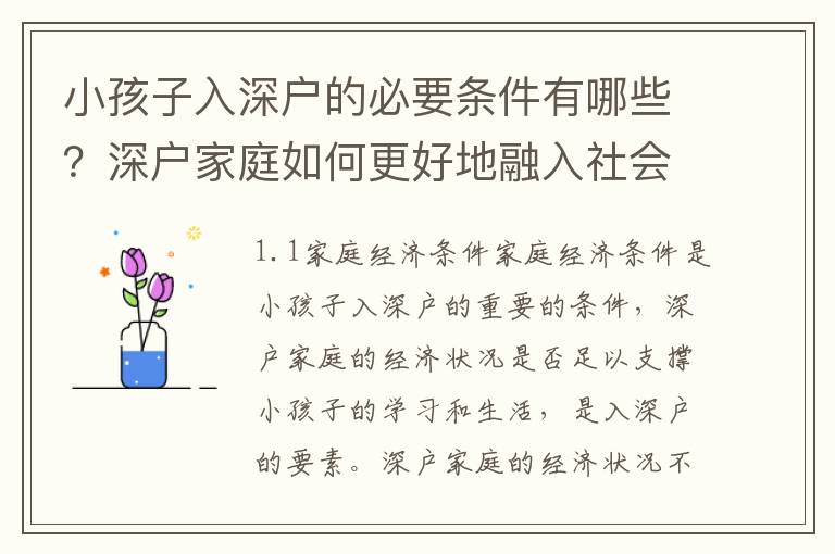 小孩子入深戶的必要條件有哪些？深戶家庭如何更好地融入社會(huì)？