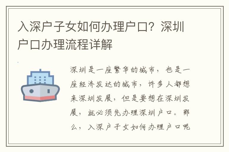 入深戶子女如何辦理戶口？深圳戶口辦理流程詳解