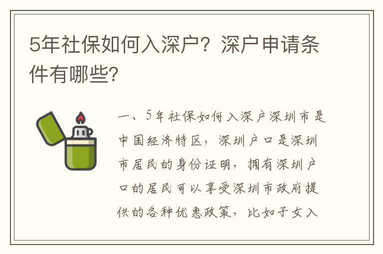 5年社保如何入深戶(hù)？深戶(hù)申請(qǐng)條件有哪些？