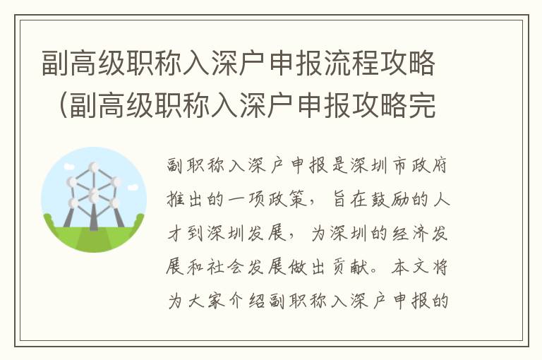 副高級職稱入深戶申報流程攻略（副高級職稱入深戶申報攻略完整版）