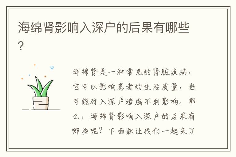 海綿腎影響入深戶的后果有哪些？