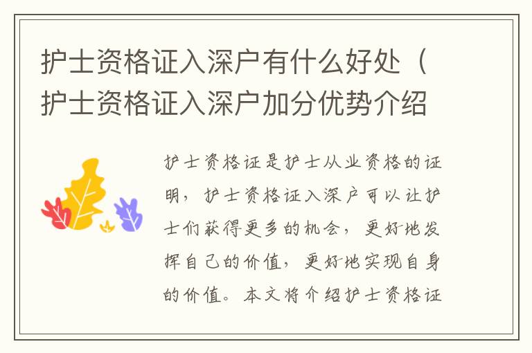 護士資格證入深戶有什么好處（護士資格證入深戶加分優勢介紹）