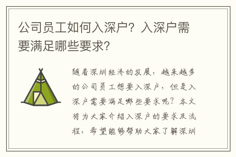 公司員工如何入深戶？入深戶需要滿足哪些要求？