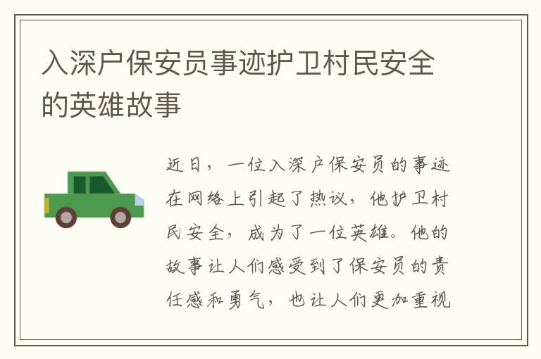 入深戶保安員事跡護(hù)衛(wèi)村民安全的英雄故事