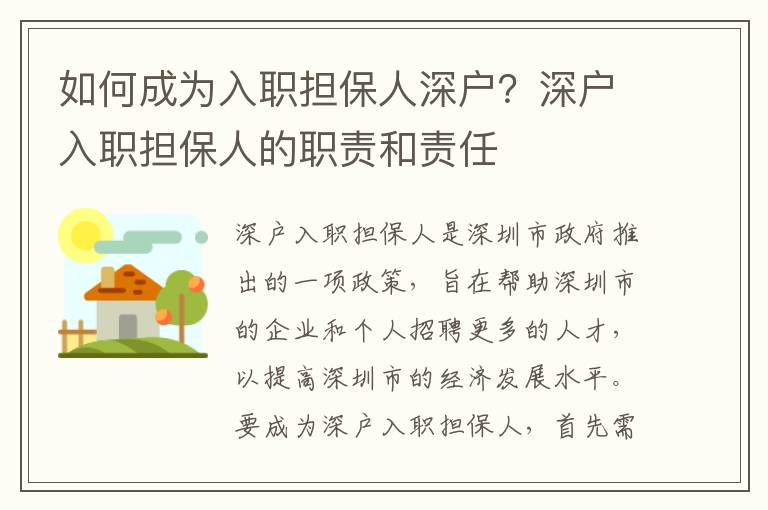 如何成為入職擔(dān)保人深戶？深戶入職擔(dān)保人的職責(zé)和責(zé)任